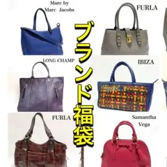 ブランド 福袋 10点入 FURLA マークジェイコブス ロンシャン 本革