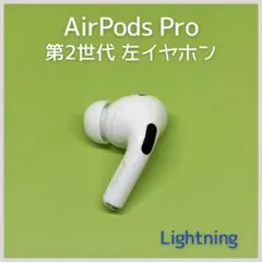 純正 AirPods Pro 第2世代 Lightning 左イヤホン a8
