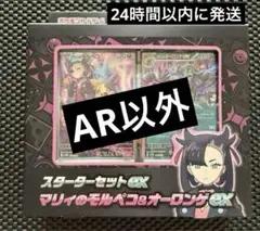 【AR以外】スターターセットex マリィのモルペコ＆オーロンゲex