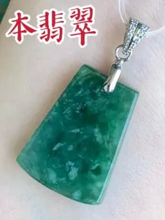 ☘本翡翠　原石❤️厄除け⭐️安全御守り⭐️ネックレス　新品 3292のサムネイル