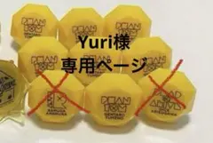 Yuri様専用ページ