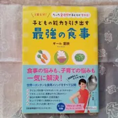 子どもの能力を引き出す最強の食事 1日5分!たった2週間で子どもが変わる!