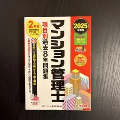 2026年最新】マンション管理士過去問題集の人気アイテム - メルカリ