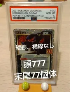 金*ク様 ポケモンカードゲーム　ブラッキー25th PSA10 横線縦線無し＆ゾ