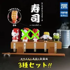 【ガチャ】サンリオキャラクターズ 寿司-sushi- 3種セット