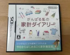 がんばる私の家計ダイアリー　DS