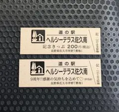 2026年最新】道の駅記念きっぷの人気アイテム - メルカリ