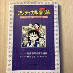 クリティカル進化論 『OL進化論』で学ぶ思考の技法