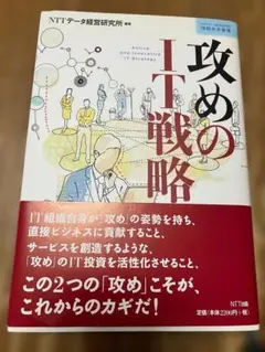 攻めのIT戦略 NTTデータ経営研究所