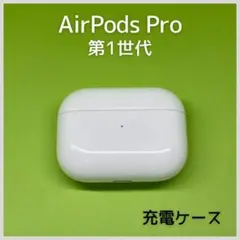 【純正】 AirPods Pro第1世代 充電ケース160