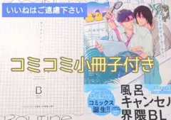 ※コミコミスタジオ小冊子付き　『グッドナイト・ルーティン/丸木戸マキ』