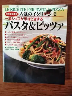 別冊家庭画報 人気のイタリアン・2 パスタ＆ピッツァ