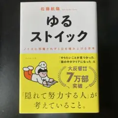 ゆるストイック : ノイズに邪魔されず1日を積み上げる思考