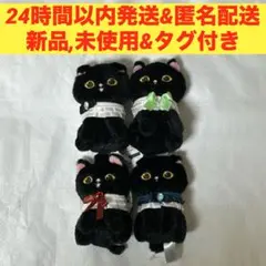 mofusand 黒仔猫 マスコット 全種セット /タグ付き・圧縮なし