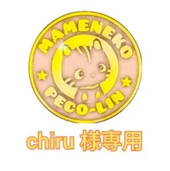 chiru様専用出品 豆猫PECO-LIN