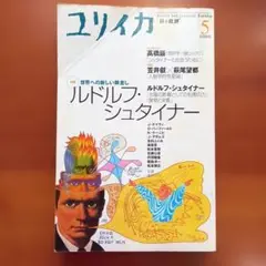 「ユリイカ」　ルドルフ ・ シュタイナー2000年５月