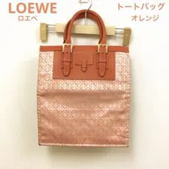 LOEWE トートバッグ　オレンジ　柄あり　汚れあり　ロエベ 2026年最新】LOEWE カラー：オレンジ系 レディース トートバッグの人気