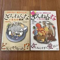 ざんねんないきもの事典 2冊セット