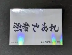 和久井優と土屋李央の「放課後が終わらない！」 非売品ステッカー