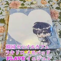 韓国 センイルカフェ PLAVE イェジュン ラキドロ メモパッド
