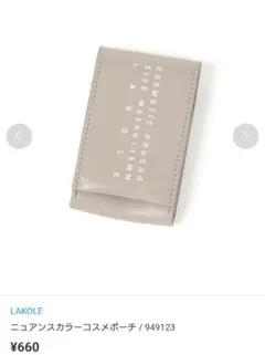 未開封　LAKOLE　コスメポーチ　グレー