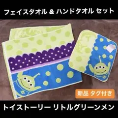【新品タグ付き】リトルグリーンメン フェイスタオル ハンドタオル 2点セット