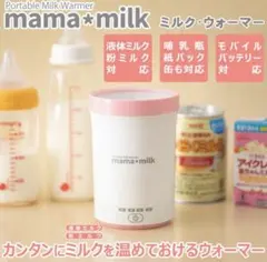 ミルクウォーマー ママミルク mama milk MLK-612