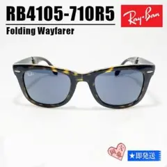 ★RB4105-710R5★RayBan レイバン サングラス 折りたたみ