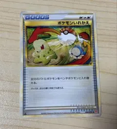ポケモンカード ポケモンいれかえ 064/070のサムネイル