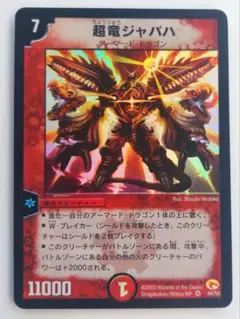 美品【初期2002年】超竜ジャバハ