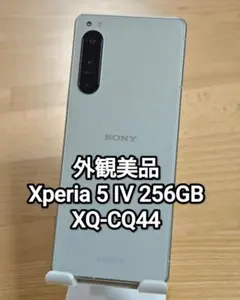 外観美品 Xperia 5 IV 256GB SIMフリー XQ-CQ44