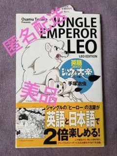 英語コミックス ジャングル大帝〔レオ編〕　美品　匿名配送