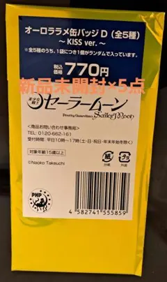 セーラームーン　明治　ローソン　 缶バッジ　Kissバージョン　D　新品未開封