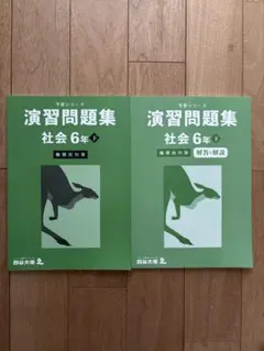 予習シリーズ演習問題集 社会 6年下　難関校対策