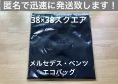 メルセデス・ベンツ　オリジナル　エコバッグ