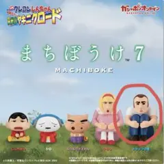 クレヨンしんちゃん まちぼうけ トラックの男