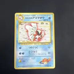 旧裏 カスミのアズマオウ MISTY'S SEAKING エラー ポケカ旧裏面・エラーカード】カスミのアズマオウ - メルカリ