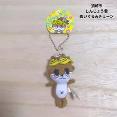 ご当地限定　しんじょう君　須崎市　ぬいぐるみチェーン　キーホルダー