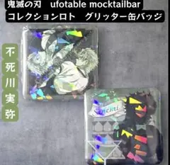 鬼滅の刃 モクテル コレクションロト グリッター缶バッジ 不死川実弥 2個セット