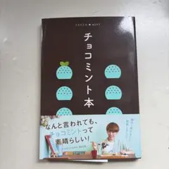 チョコミント本 監修 チョコミント大学生 うしくろ