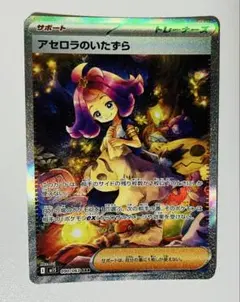 【本日発送】　アセロラのいたずら SAR 美品】アセロラのいたずら SAR カードショップにて状態とても