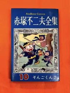 赤塚不二夫のそんごくん 昭和レトロ 超貴重品 - メルカリ