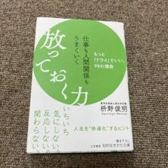 仕事も人間関係もうまくいく放っておく力