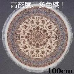 最後の一枚、225万ノット！本場イラン産 絨毯！円形100cm‐201631