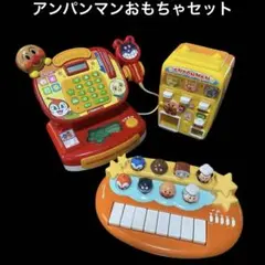 アンパンマン おもちゃ まとめ売り レジ 自動販売機 ピアノ セット 幼児 人気
