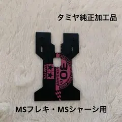 ミニ四駆 TAMIYA タミヤ純正 MSフレキ用 キャッチャーダンパー ブラックのサムネイル