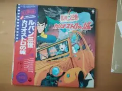 2025年最新】ルパン三世 カリオストロの城 レコードの人気アイテム