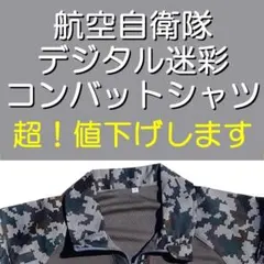 3A：航空自衛隊デジタル迷彩の迷彩服上下セット（ベルト付VC
