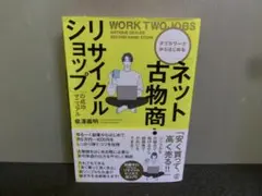 「ネット古物商・リサイクルショップ」の成功マニュアル 泉澤義明 初版帯あり