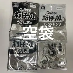 Calbee ポテトチップス かっぱえびせん パッケージのみ　空袋　4枚セット